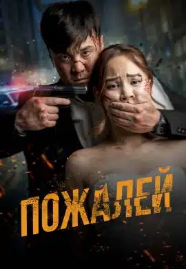 Пожалей Пожалей