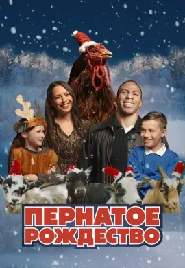 Пернатое рождество