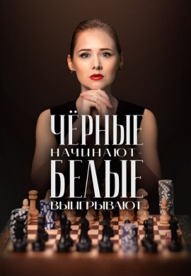 Чёрные начинают – белые выигрывают Чёрные начинают – белые выигрывают
