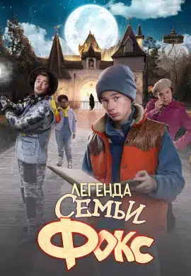 Легенда семьи Фокс Легенда семьи Фокс
