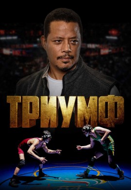 Триумф Триумф