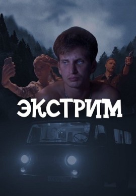 Экстрим Экстрим