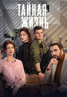 Тайная жизнь Тайная жизнь