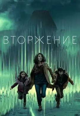 Вторжение (2 сезон) Вторжение (2 сезон)