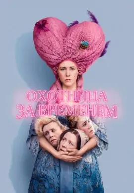 Охотница за временем Охотница за временем