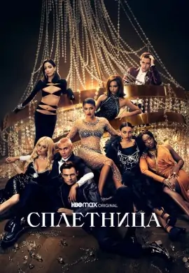 Сплетница (2 сезон) Сплетница (2 сезон)