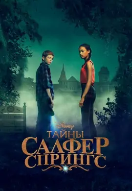 Тайны Салфер-Спрингс (3 сезон) Тайны Салфер-Спрингс (3 сезон)