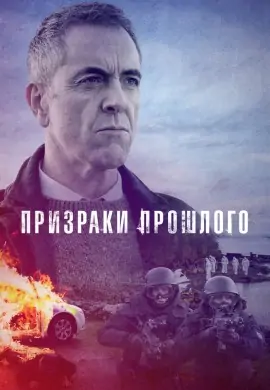 Призраки прошлого (2 сезон) Призраки прошлого (2 сезон)