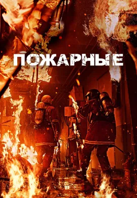 Пожарные Пожарные