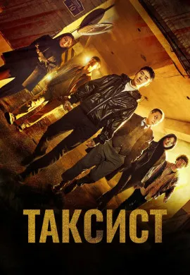 Таксист (2 сезон)
