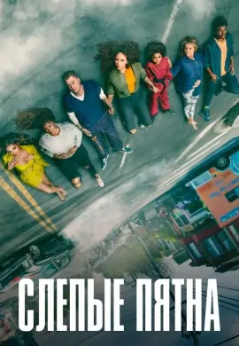 Слепые пятна (2 сезон) Слепые пятна (2 сезон)