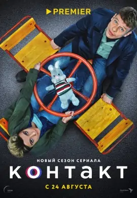 Контакт (2 сезон) Контакт (2 сезон)