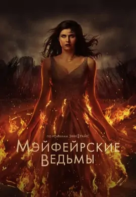 Мэйфейрские ведьмы (2 сезон) Мэйфейрские ведьмы (2 сезон)