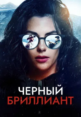 Черный бриллиант Черный бриллиант