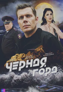 Чёрная гора Чёрная гора