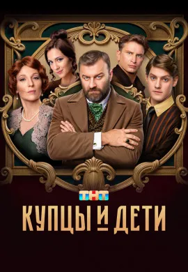 Купцы и дети Купцы и дети