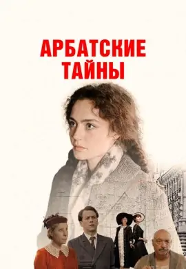 Арбатские тайны Арбатские тайны