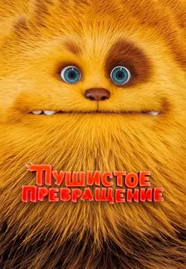 Пушистое превращение Пушистое превращение