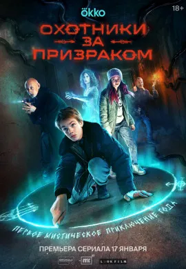 Охотники за призраком Охотники за призраком