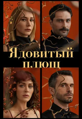 Ядовитый плющ Ядовитый плющ