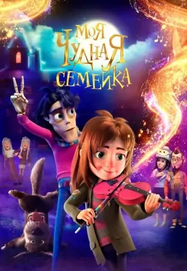 Моя чудная семейка Моя чудная семейка