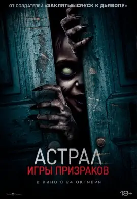 Астрал. Игры призраков Астрал. Игры призраков