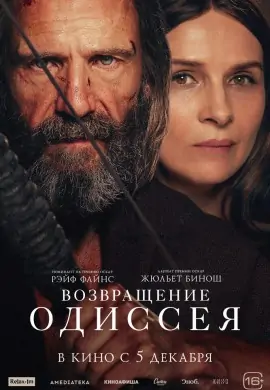 Возвращение Одиссея Возвращение Одиссея