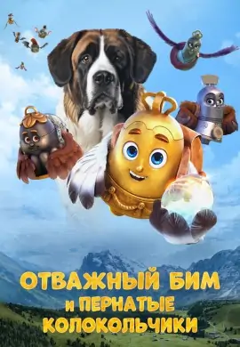 Отважный Бим и пернатые колокольчики Отважный Бим и пернатые колокольчики