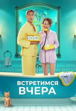 Встретимся вчера Встретимся вчера
