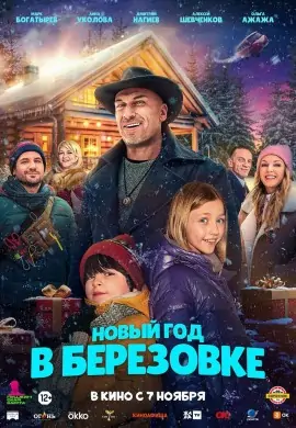 Новый год в Берёзовке Новый год в Берёзовке