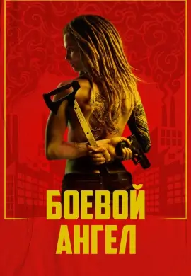 Боевой ангел Боевой ангел