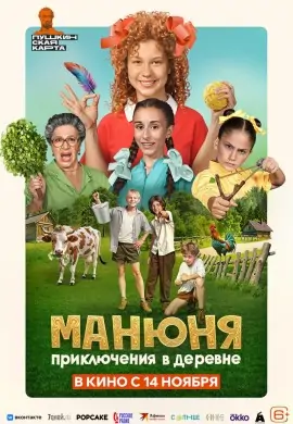 Манюня: Приключения в деревне Манюня: Приключения в деревне
