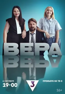 Вера Вера
