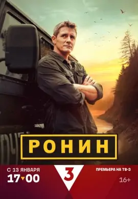 Ронин Ронин