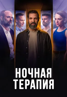 Ночная терапия Ночная терапия