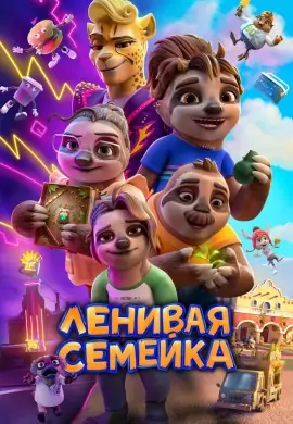 Ленивая семейка Ленивая семейка