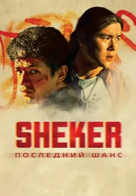 SHEKER. Последний шанс SHEKER. Последний шанс