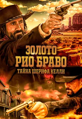 Золото Рио Браво: Тайна шерифа Келли Золото Рио Браво: Тайна шерифа Келли