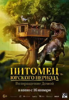 Питомец Юрского периода. Возвращение домой Питомец Юрского периода. Возвращение домой