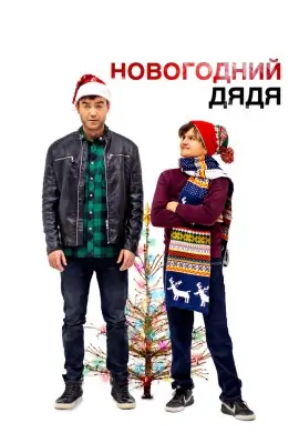 Новогодний дядя Новогодний дядя