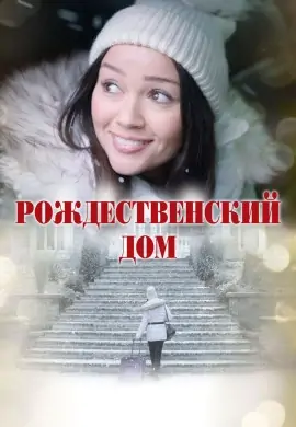 Рождественский дом Рождественский дом