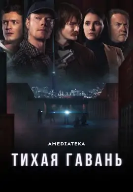 Тихая гавань Тихая гавань