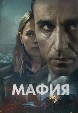 Мафия Мафия