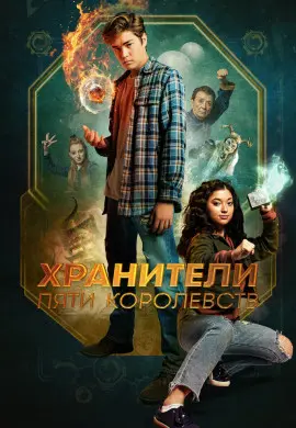 Хранители пяти королевств Хранители пяти королевств