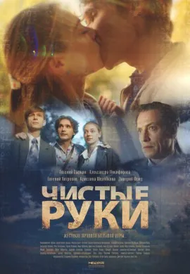 Чистые руки Чистые руки