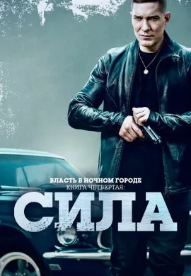 Власть в ночном городе. Книга четвёртая: Сила (2 сезон) Власть в ночном городе. Книга четвёртая: Сила (2 сезон)