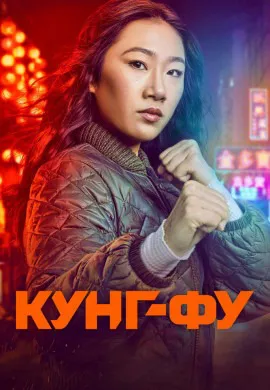 Кунг-фу (3 сезон) Кунг-фу (3 сезон)