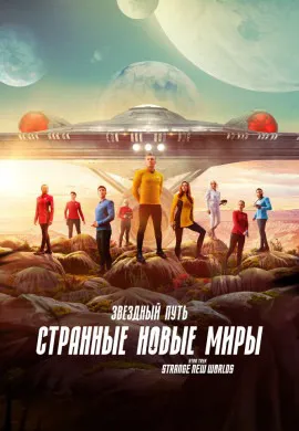 Звездный путь: Странные новые миры (2 сезон) Звездный путь: Странные новые миры (2 сезон)