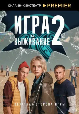 Игра на выживание (2 сезон) Игра на выживание (2 сезон)