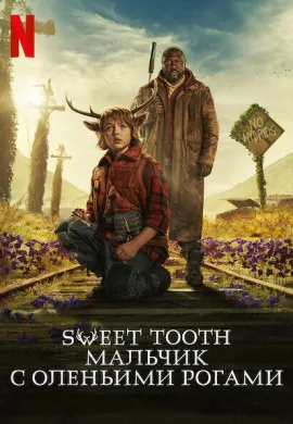 Sweet Tooth: Мальчик с оленьими рогами (3 сезон)